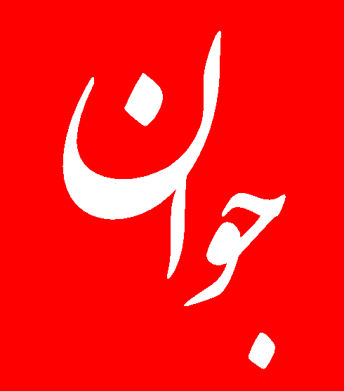 پایگاه خبری فردای عالیشاهی