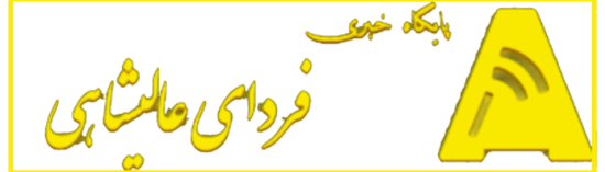 پایگاه خبری فردای عالیشاهی