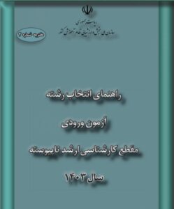 دفترچه انتخاب رشته‌ آزمون کارشناسی ارشد سال ۱۴۰۳ منتشر شد.