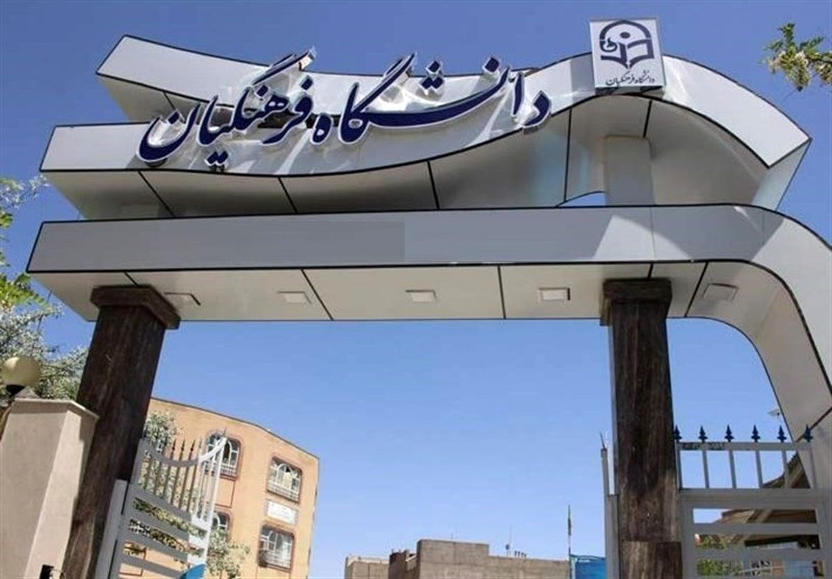 آغاز انتخاب رشته داوطلبان فرهنگیان از امروز/ انتشار دفترچه راهنما