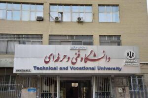 نام دانشگاه فنی‌وحرفه‌ای تغییر کرد .