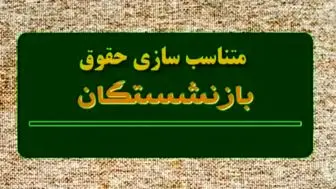 اجرای متناسب‌سازی حقوق بازنشستگان از پنج‌شنبه