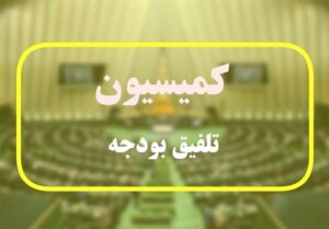 مصوبه کمیسیون تلفیق درباره سقف معافیت مالیاتی در سال آینده