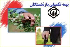 بیمه‌ تکمیلی بازنشستگان در پیچ‌و‌خم؛ نهادهای نظارتی ورود کنند