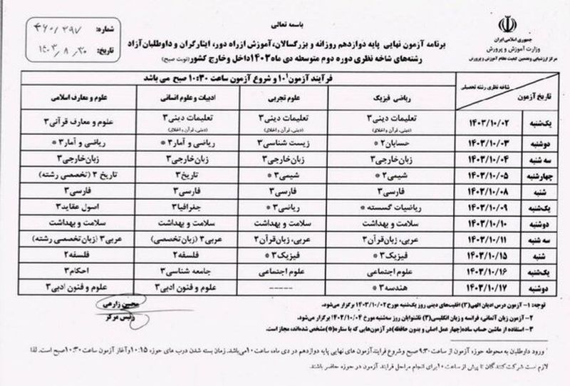 زمان برگزاری امتحانات نهایی دوازدهمی ها اعلام شد + جدول