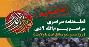 قطعنامه سراسری یوم‌الله ۹ دی، با حفظ وحدت و همبستگی ملی در برابر توطئه‌های دشمن ایستاده‌ایم