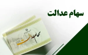 واریز مرحله سوم سود سهام عدالت از فردا آغاز می شود