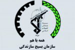 توزیع پنج هزار بسته کمک معیشتی توسط بسیج گلپایگان