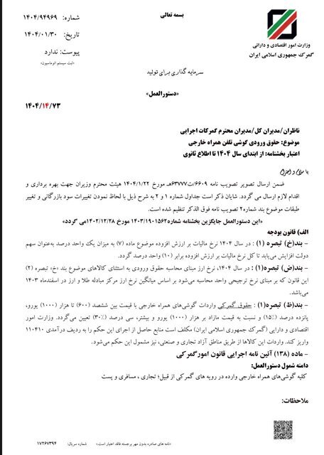 تعرفه گمرکی و سود بازرگانی واردات تلفن همراه ابلاغ شد+ جدول