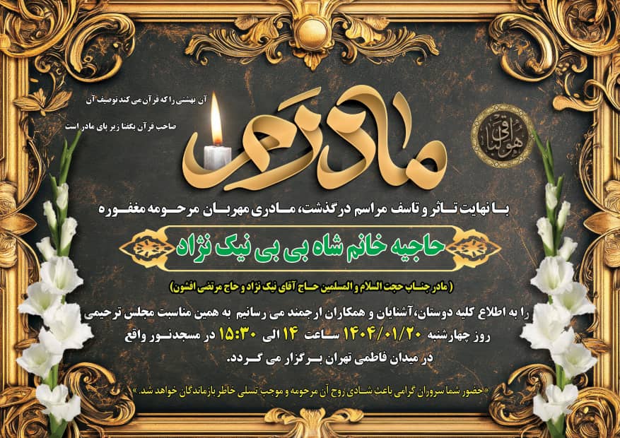 مراسم ترحیم والده حجت‌الاسلام حاج نیک‌نژاد برگزار می‌شود