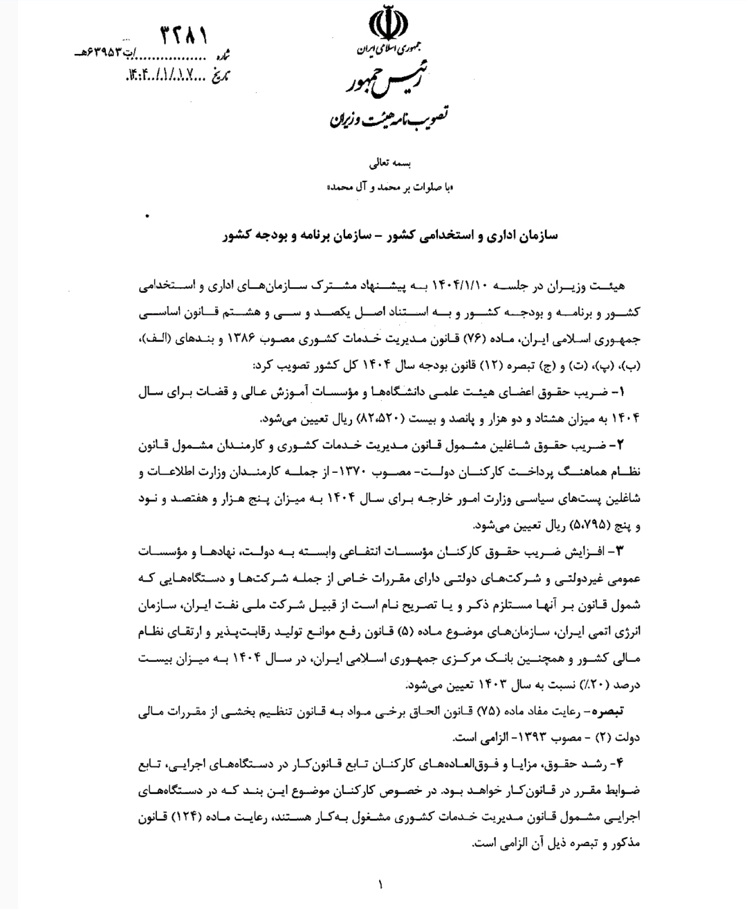 افزایش حقوق کارمندان ابلاغ شد / ۲۰ تا ۴۲ درصد حقوق کارمندان افزایش پیدا کرد