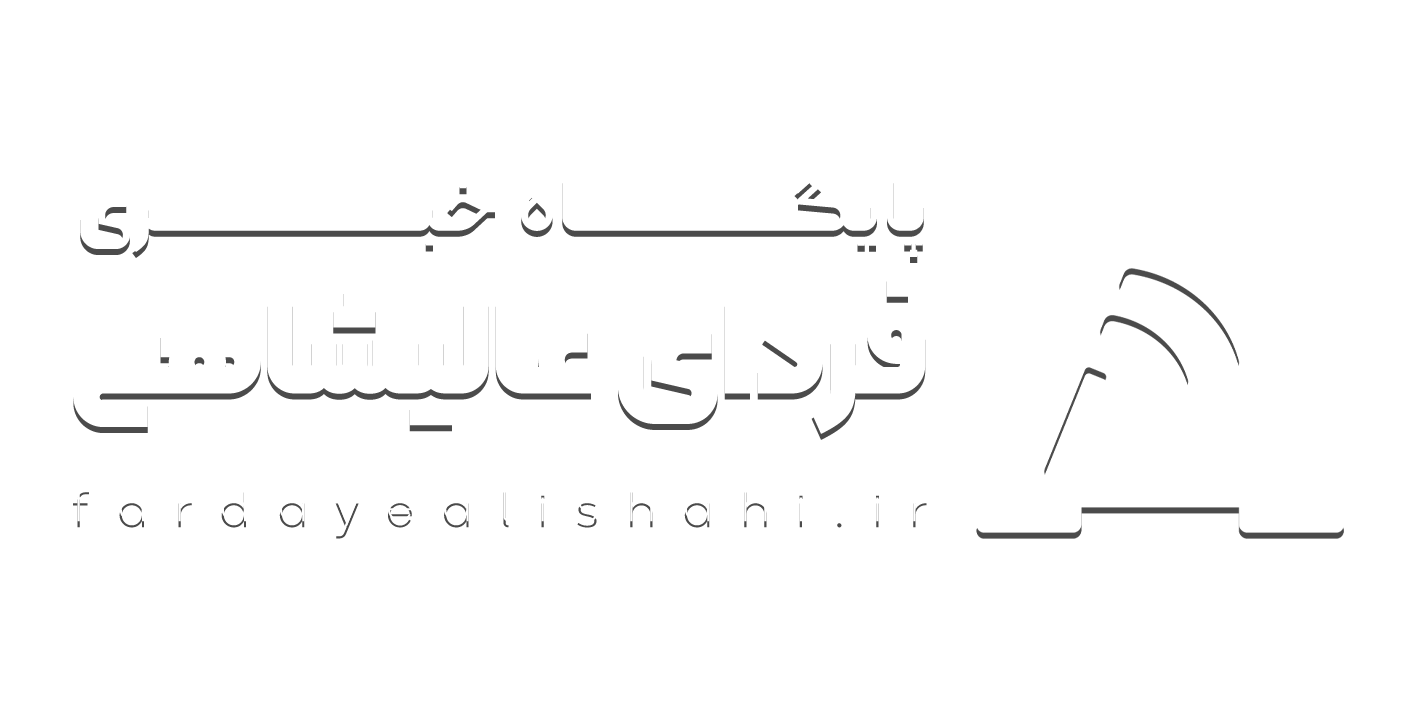 پایگاه خبری فردای عالیشاهی