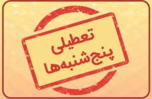 از ۲۰ اردیبهشت، پنجشنبه‌ها در البرز تعطیل و ساعات کاری ادارات از ۶ صبح تا ۱۳ تغییر می‌کند.