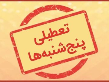 از ۲۰ اردیبهشت، پنجشنبه‌ها در البرز تعطیل و ساعات کاری ادارات از ۶ صبح تا ۱۳ تغییر می‌کند.