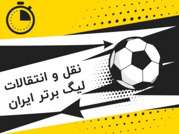 افزایش قانون سقف بودجه باشگاه ها به ۴۲۲ میلیارد تومان
