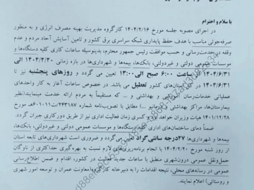 طبق ابلاغیه جدید، ادارات از ۳۱ شهریور تا ۲ مهر، با ساعات کاری محدود و متفاوت فعال خواهند بود.