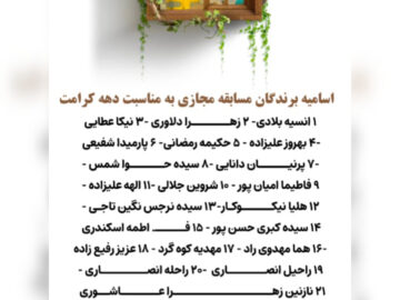 با مشارکت بیش از ۵۰۰ نفر از سراسر کشور، مسابقه پیامکی دهه کرامت در شهرستان باشت برگزار شد و طی مراسمی معنوی، اسامی ۳۱ برگزیده نهایی این رقابت فرهنگی اعلام شد.