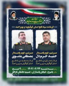 در حکمی از سوی سرلشکر سلامی، سردار مثنوی سکاندار جدید سپاه فتح کهگیلویه و بویراحمد شد.