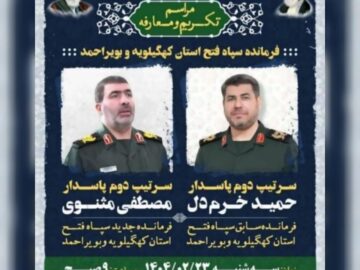 در حکمی از سوی سرلشکر سلامی، سردار مثنوی سکاندار جدید سپاه فتح کهگیلویه و بویراحمد شد.