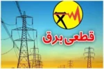 پس از قطعی‌های غیرمنتظره در برخی مناطق اطراف تهران، حالا نوبت پایتخت‌نشینان است که با خاموشی‌های برنامه‌ریزی‌شده روبه‌رو شوند. اطلاع از زمان‌بندی این خاموشی‌ها از امروز برای شهروندان ضروری است.