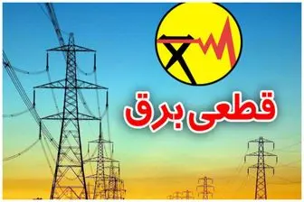 پس از قطعی‌های غیرمنتظره در برخی مناطق اطراف تهران، حالا نوبت پایتخت‌نشینان است که با خاموشی‌های برنامه‌ریزی‌شده روبه‌رو شوند. اطلاع از زمان‌بندی این خاموشی‌ها از امروز برای شهروندان ضروری است.