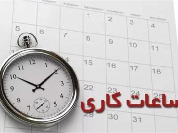 کاهش ساعت کاری ادارات استان مرکزی در روزهای سه‌شنبه و چهارشنبه