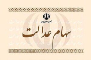 صدور حکم دادگاه برای ۶ شرکت بورسی که سود سهام عدالت را واریز نکردند