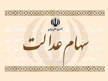 صدور حکم دادگاه برای ۶ شرکت بورسی که سود سهام عدالت را واریز نکردند