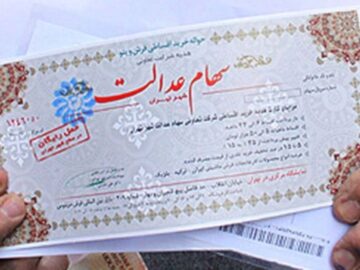 سوت پایان مجامع عمومی شرکت‌های سرمایه‌گذاری استانی سهام عدالت به صدا درآمد