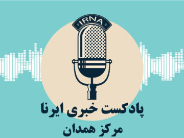 آوای ایرنا همدان/ مروری بر مهم ترین عناوین خبری دیار الوند در ۲۱ تیر ۱۴۰۴