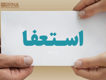 بررسی استعفای شهردار کرمانشاه در دستور کار جلسه آتی شورای شهر