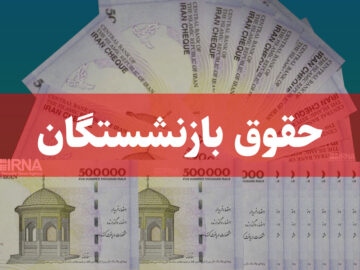 حقوق بازنشستگان هیچ تناسبی با نرخ تورم ندارد/ ترمیم بخشی از حقوق با متناسب سازی