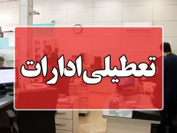 ادارات استان مرکزی چهارشنبه اول مردادماه تعطیل شد