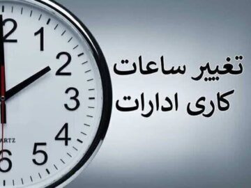 ادارات لرستان روز چهارشنبه از ۶ تا ۱۱ صبح دایر هستند 
