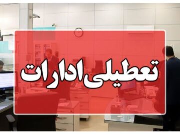اداره‌ها و بانک‌های خراسان رضوی در روز چهارشنبه تعطیل شدند