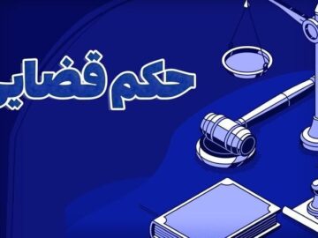 صدور حکم قضایی برای یکی از مدیران شهرک صنعتی چرمشهر