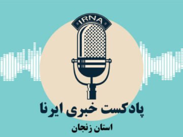 آوای ایرنا زنجان/ مروری بر مهمترین عناوین خبری زنجان در ششم مرداد ۱۴۰۴