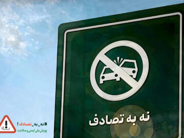 صدای پویش «نه به تصادف» باید از همه دستگاه‌ها شنیده شود