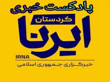 پادکست خبری کردستان/ سفر معاون رئیس‌جمهور و آخرین تحولات منطقه آزاد بانه-مریوان