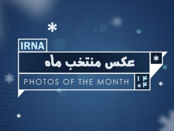 عکس منتخب ماه – تیر ۱۴۰۴