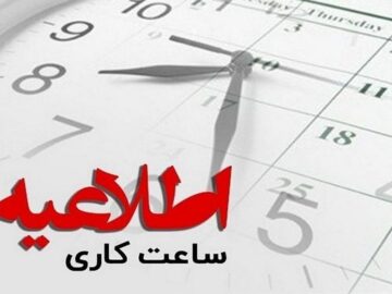 تغییر ساعات کاری سه‌شنبه و تعطیلی ادارات قم در روز چهارشنبه