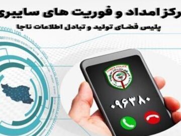 فعالیت شبانه‌روزی فوریت های سایبری البرز