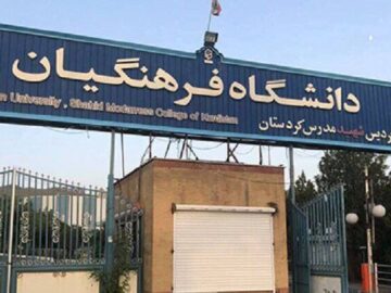 پذیرش۸۶۰ دانشجوی جدید در دانشگاه فرهنگیان کردستان