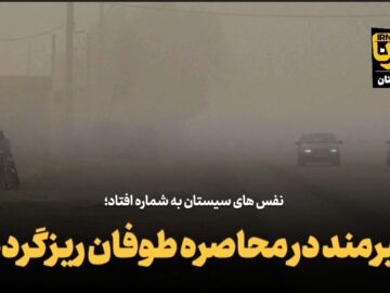فیلم | هیرمند در محاصره طوفان ریزگردها