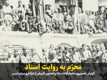 فیلم| محرّم به روایت اسناد
