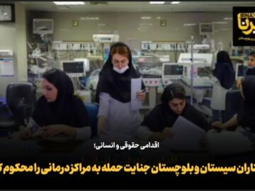 فیلم| محکومیت نظام پرستاری سیستان و بلوچستان در تجاوز رژیم صهیونیستی به مراکز درمانی
