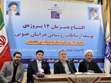 ۱۹ روستای خراسان جنوبی به شبکه ملی اطلاعات متصل شد