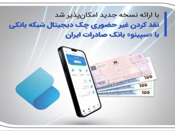 نقدکردن غیرحضوری چک دیجیتال شبکه بانکی با «سپینو» بانک صادرات ایران