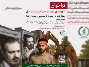 فراخوان بسیج سازندگی برای جذب مشارکت مردمی در حوادث طبیعی و بحران‌ها