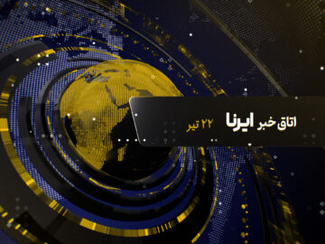 در برنامه نوبت عصر امروز اتاق خبر چه گذشت؟